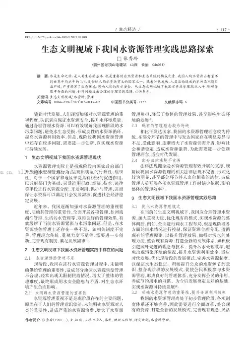 生态文明视域下我国水资源管理实践思路探索