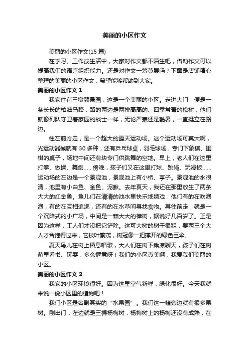 美丽的小区作文