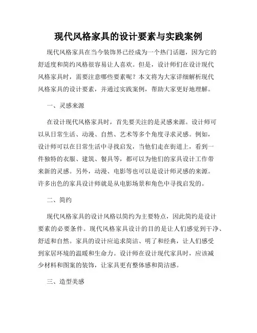 现代风格家具的设计要素与实践案例