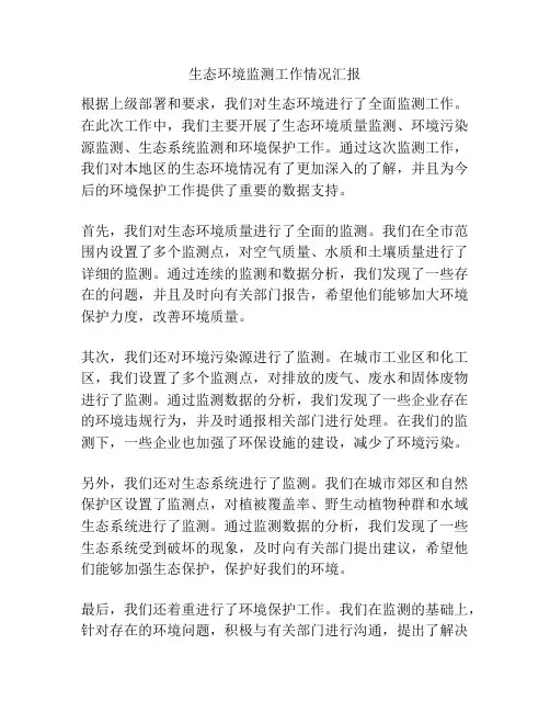生态环境监测工作情况汇报