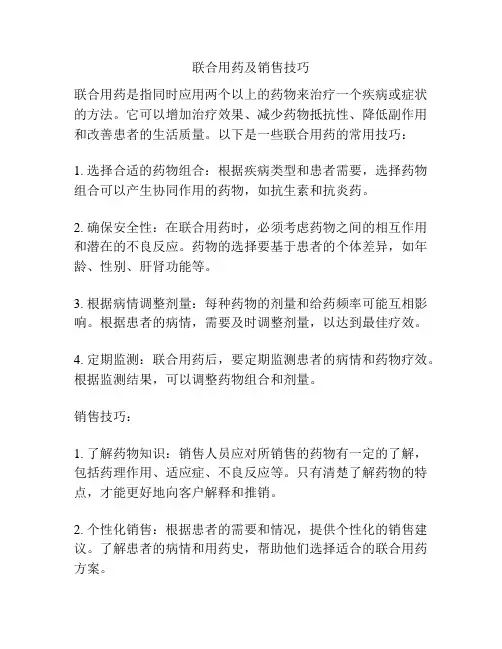 联合用药及销售技巧