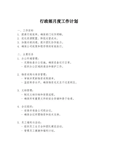 行政部月度工作计划