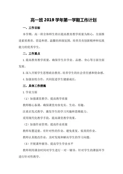 高一班2019学年第一学期工作计划