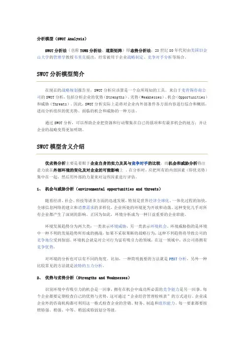 SWOT分析法介绍