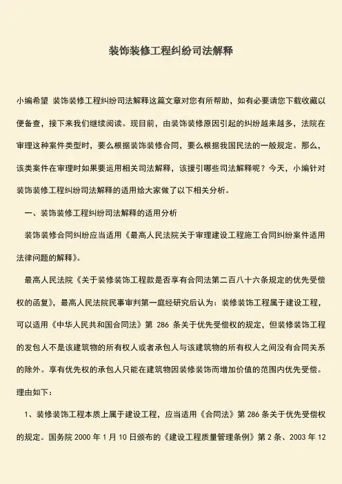 推荐文档：装饰装修工程纠纷司法解释