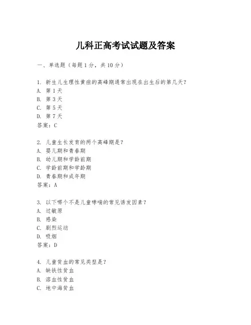 儿科正高考试试题及答案