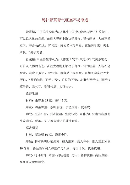 喝补肾茶肾气旺盛不易衰老
