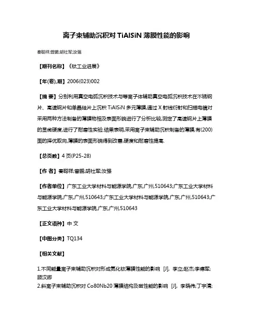 离子束辅助沉积对TiAlSiN薄膜性能的影响