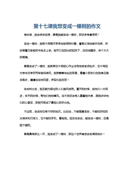 第十七课我想变成一棵树的作文