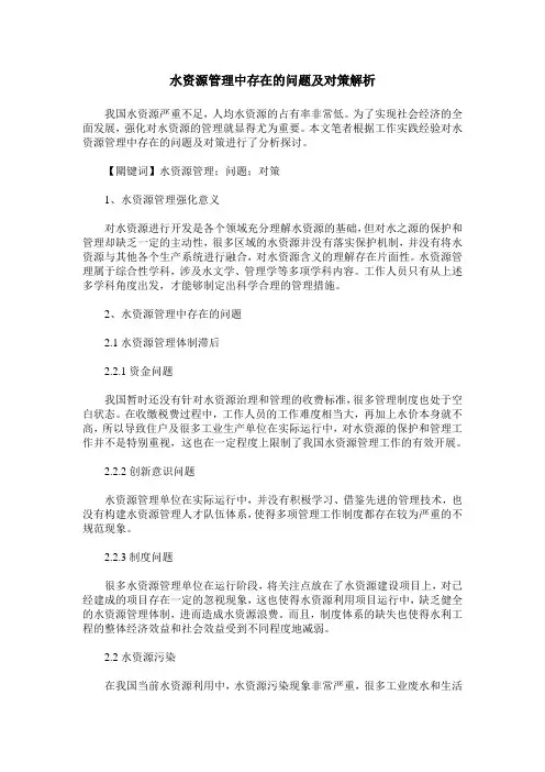 水资源管理中存在的问题及对策解析
