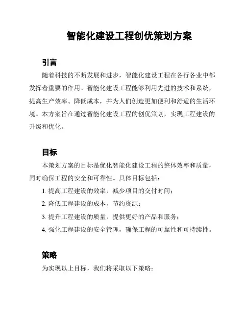 智能化建设工程创优策划方案