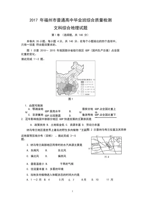 2017年福州市高三综合质量检测-文综地理试题概要1讲解