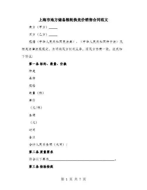 上海市地方储备粮轮换竞价销售合同范文