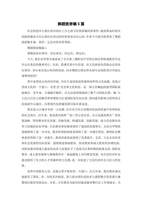 舞蹈致辞稿5篇