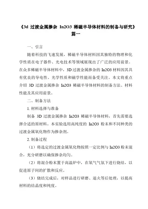 《3d过渡金属掺杂In2O3稀磁半导体材料的制备与研究》范文