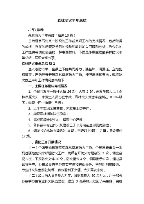 森林防火半年总结