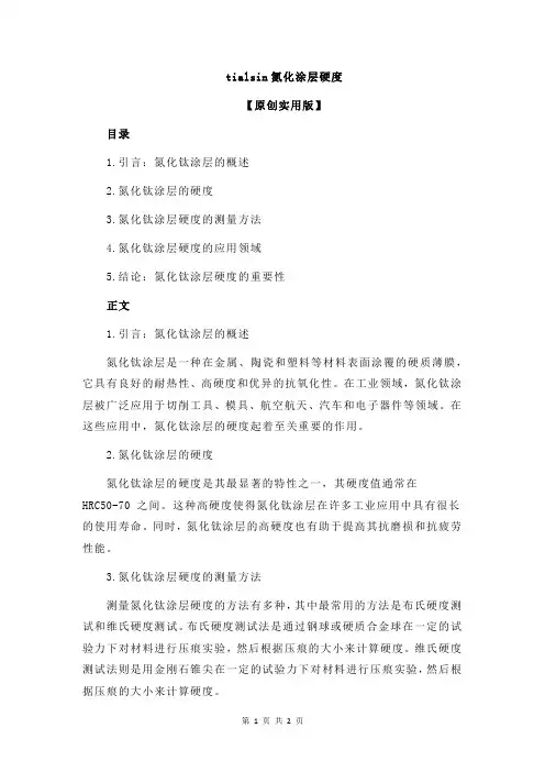 tialsin氮化涂层硬度
