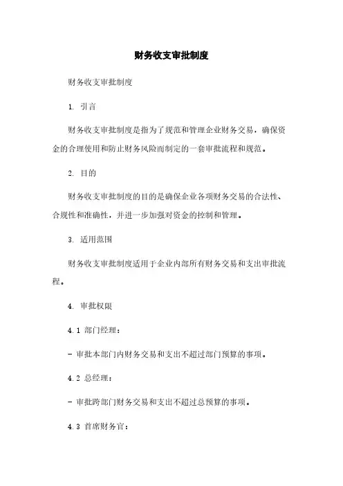 财务收支审批制度