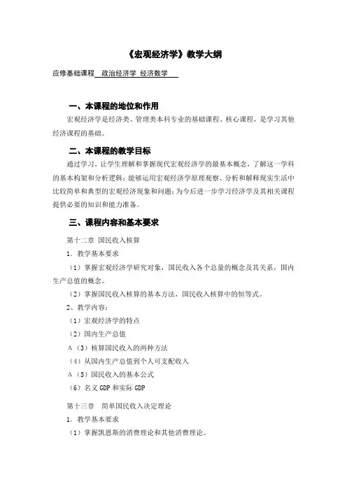 高鸿业《宏观经济学》教学大纲