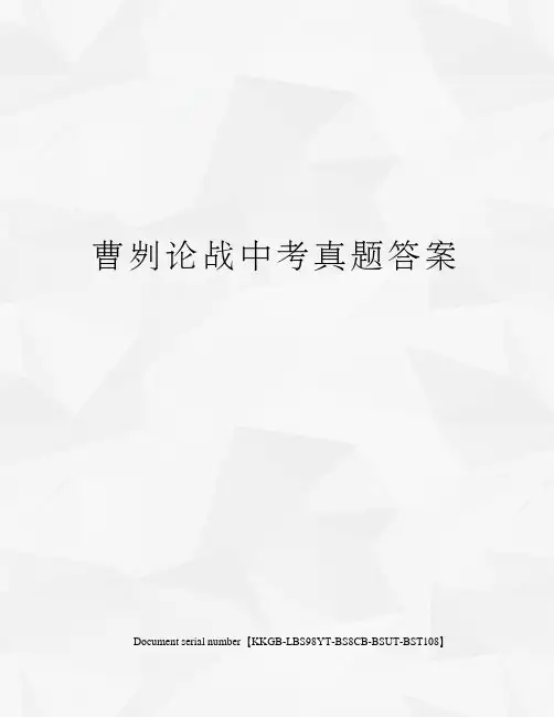 曹刿论战中考真题答案