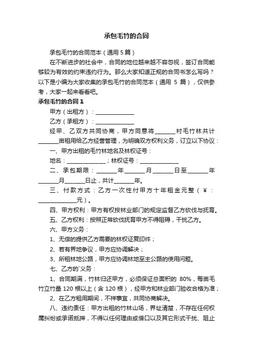 承包毛竹的合同范本（通用5篇）