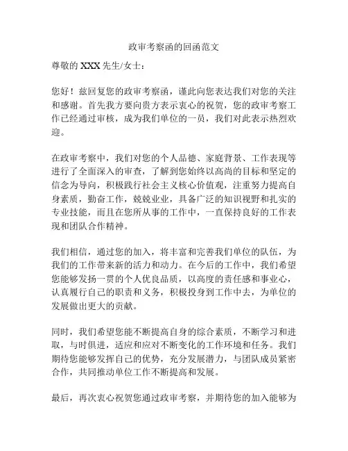 政审考察函的回函范文