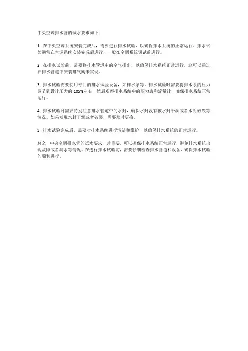 中央空调排水管试水要求