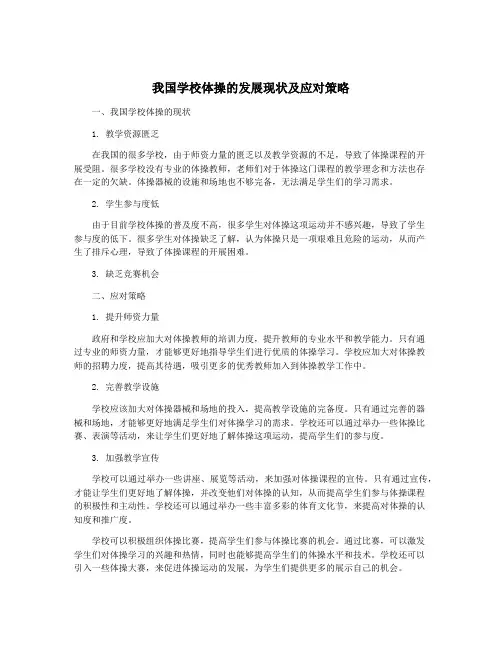 我国学校体操的发展现状及应对策略