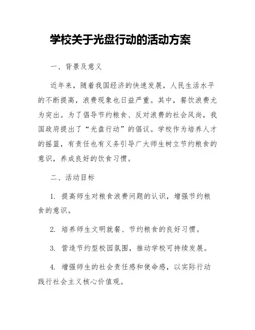 学校关于光盘行动的活动方案