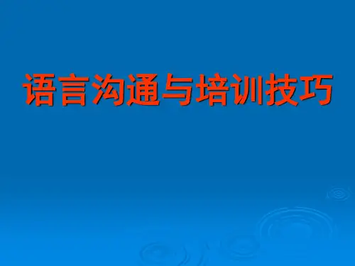 关于语言沟通技巧和培训技巧