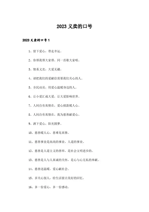 2023义卖的口号