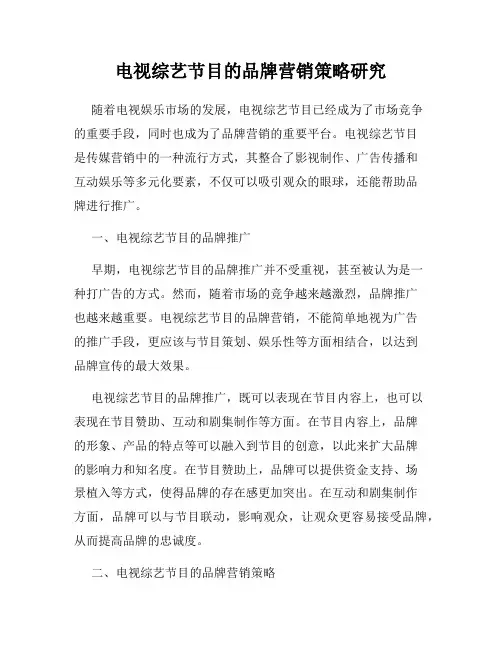 电视综艺节目的品牌营销策略研究