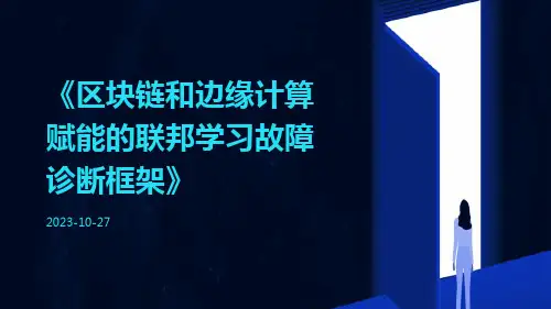 区块链和边缘计算赋能的联邦学习故障诊断框架