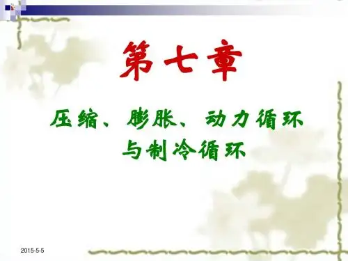 第七章 压缩、膨胀、动力循环与制冷循环