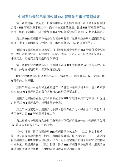 中国石油天然气集团公司HSE管理体系审核管理规定