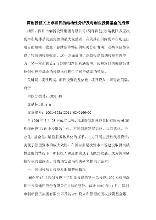 深创投相关上市项目的结构性分析及对创业投资基金的启示