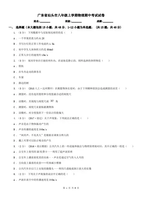 广东省汕头市八年级上学期物理期中考试试卷