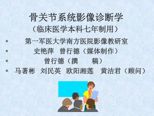 医学课件-骨关节系统影像诊断学