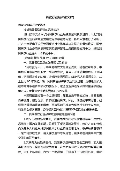 餐饮行业经济论文（2）