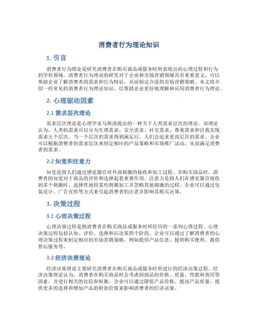 消费者行为理论知识