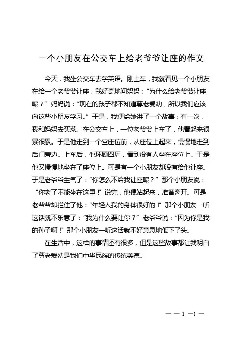 一个小朋友在公交车上给老爷爷让座的作文