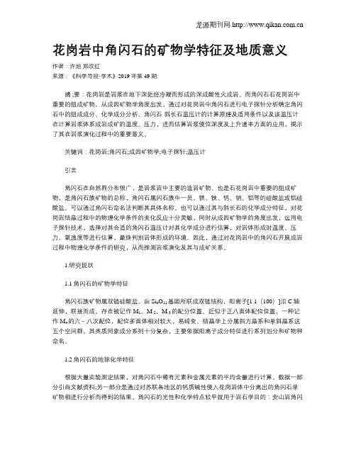 花岗岩中角闪石的矿物学特征及地质意义