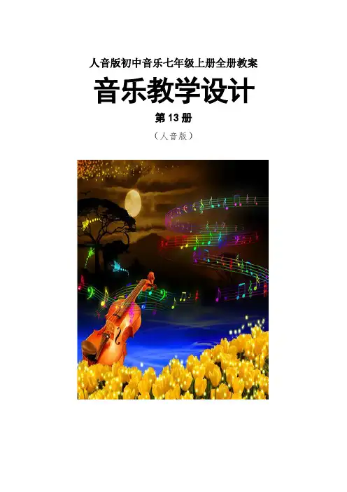 人音版初中音乐七年级上册全册教案