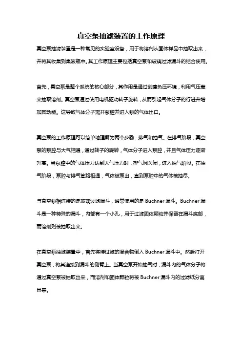 真空泵抽滤装置的工作原理