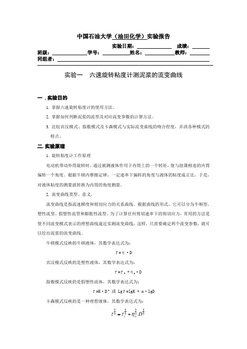 六速旋转粘度计测泥浆的流变曲线实验报告
