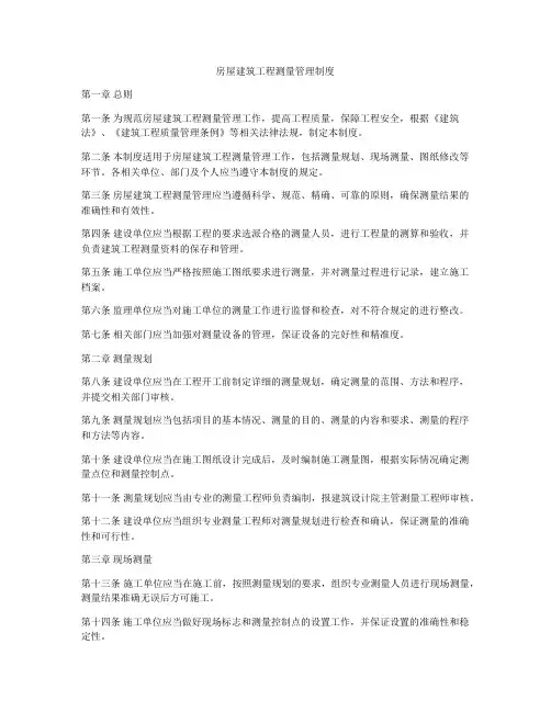 房屋建筑工程测量管理制度