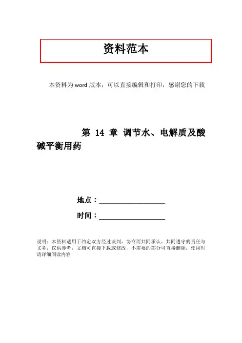 第14章 调节水、电解质及酸碱平衡用药