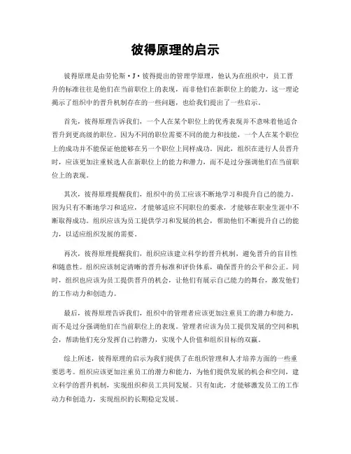 彼得原理的启示