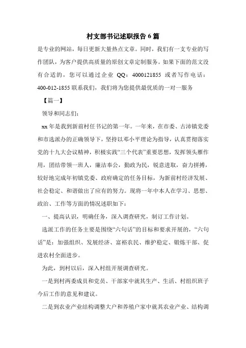 村支部书记述职报告6篇.doc