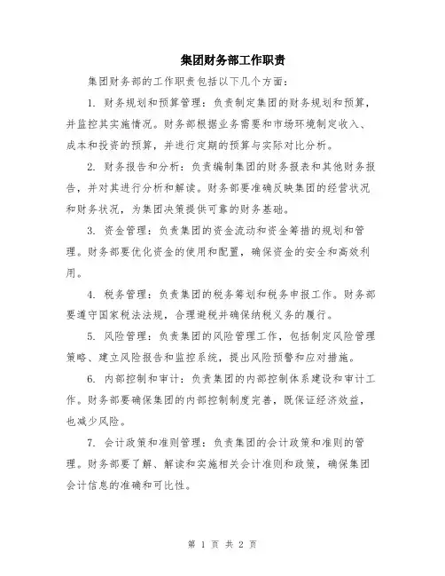 集团财务部工作职责